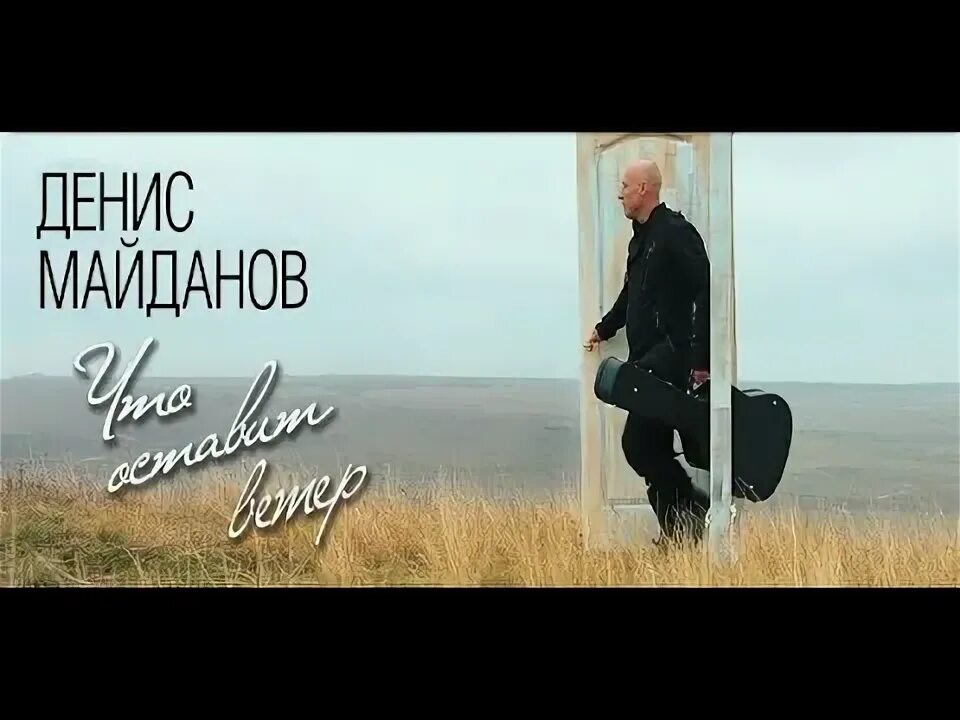Майданов что оставит ветер текст. Что оставит ветер.