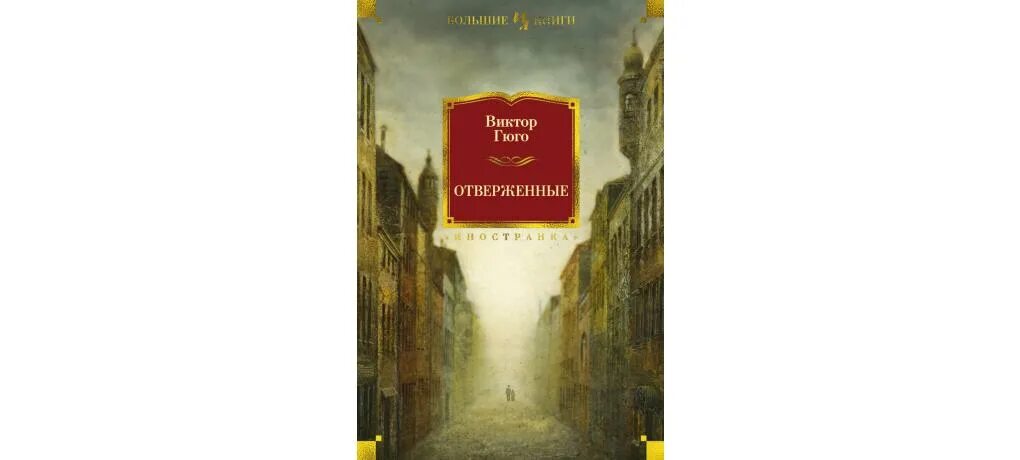 Отверженный 1 читать полностью. Иностранка Издательство Отверженные Гюго. Азбука Иностранка Издательство Отверженные Гюго. Гюго Отверженные Издательство Азбука.