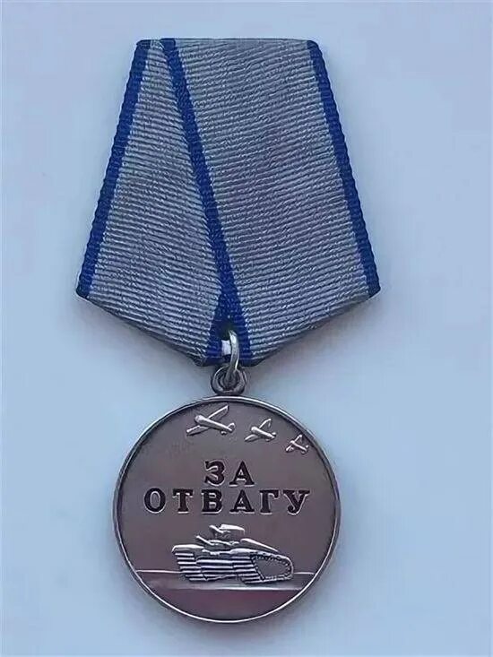 Надбавка за медаль за отвагу. Надбавка за медаль за отвагу. Медаль за отвагу 1943. Медаль за отвагу 1945. Медаль за отвагу 1941 г.