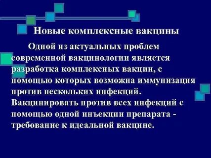 Комплексная прививка