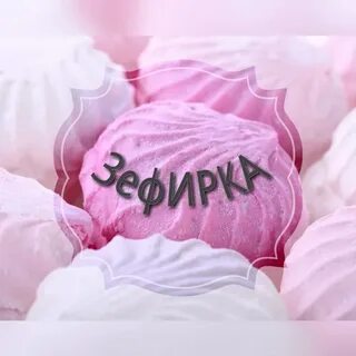Зефирка кучино