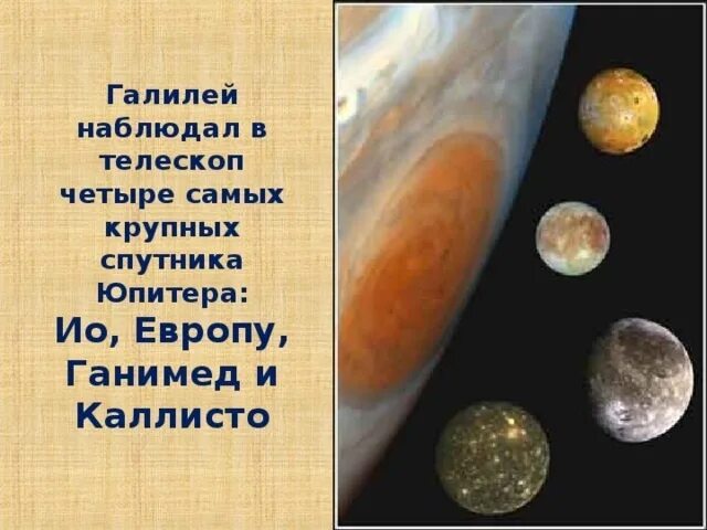 Спутник юпитера открытый галилеем. 4 спутника юпитера открыл галилей. галилео галилей открыл 4 спутника юпитера ганимед. галилео галилей 4 спутника юпитера. галилео галилей открытия про спутники юпитера.