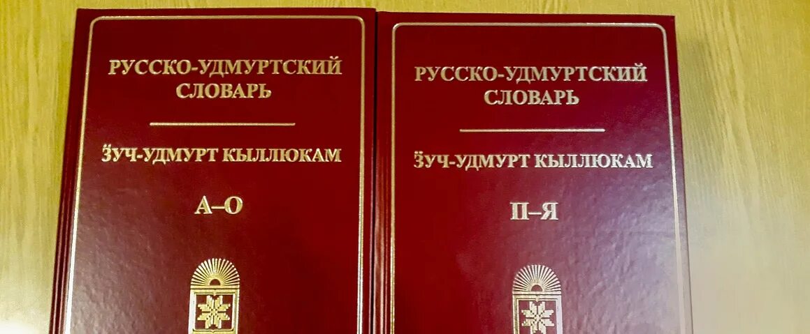 Как переводится с русского на удмуртский. Удмуртско-русский словарь. Русско-Удмуртский словарь. Удмуртско-русский. Русско-Удмуртский словарь. Русска Мурский словарь.