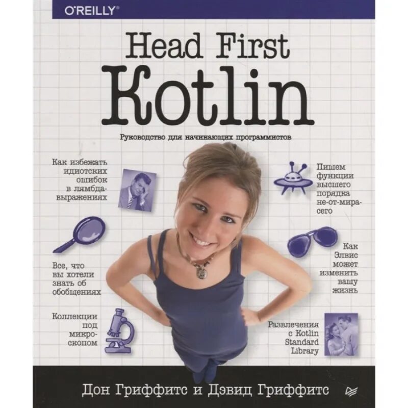 Head first изучаем. Head first. kotlin [2025] гриффитс дэвид, гриффитс дон. head first. программ... дэвид гриффитс, 2011 г.. head first. kotlin. head first книги.