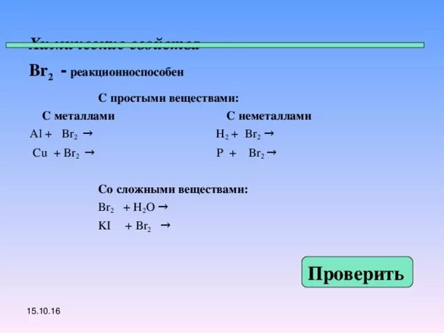 P br2 реакция