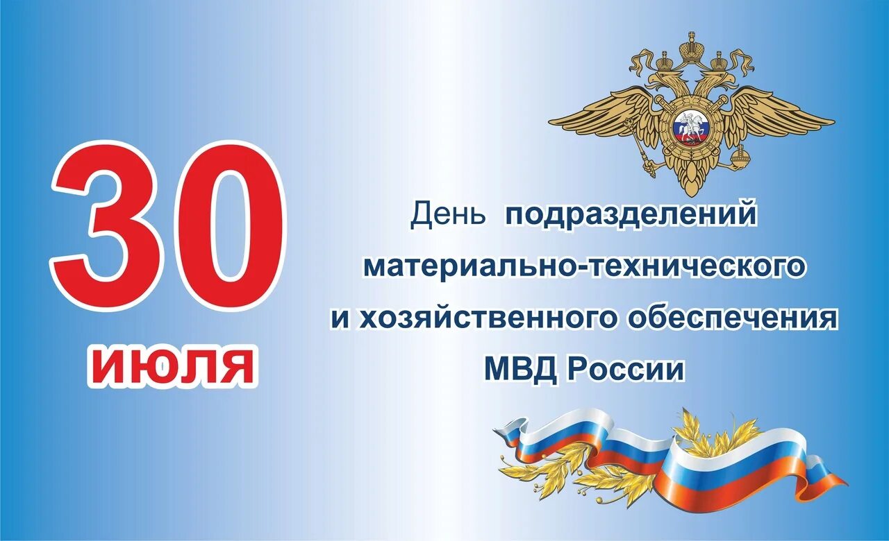 30 июля 22. День материально-технического обеспечения МВД. День тыла МВД 2022. 30 Июля день материально технического обеспечения МВД. День службы тыла МВД.