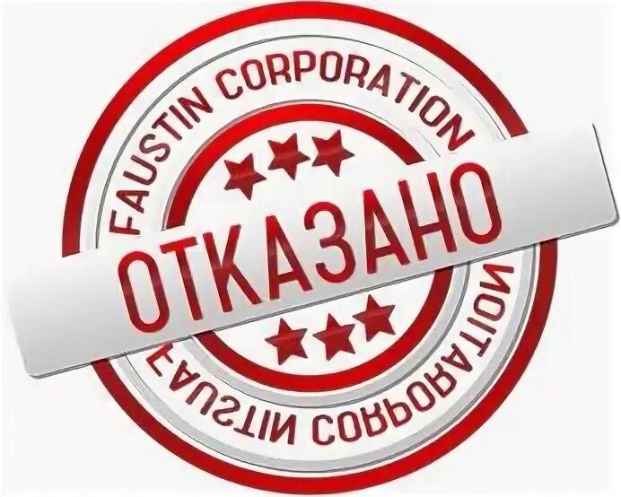 Надпись отклонено. Отклонено штамп. Одобрено отказано. Чтобы не было отказано. Правильный отказ психология.