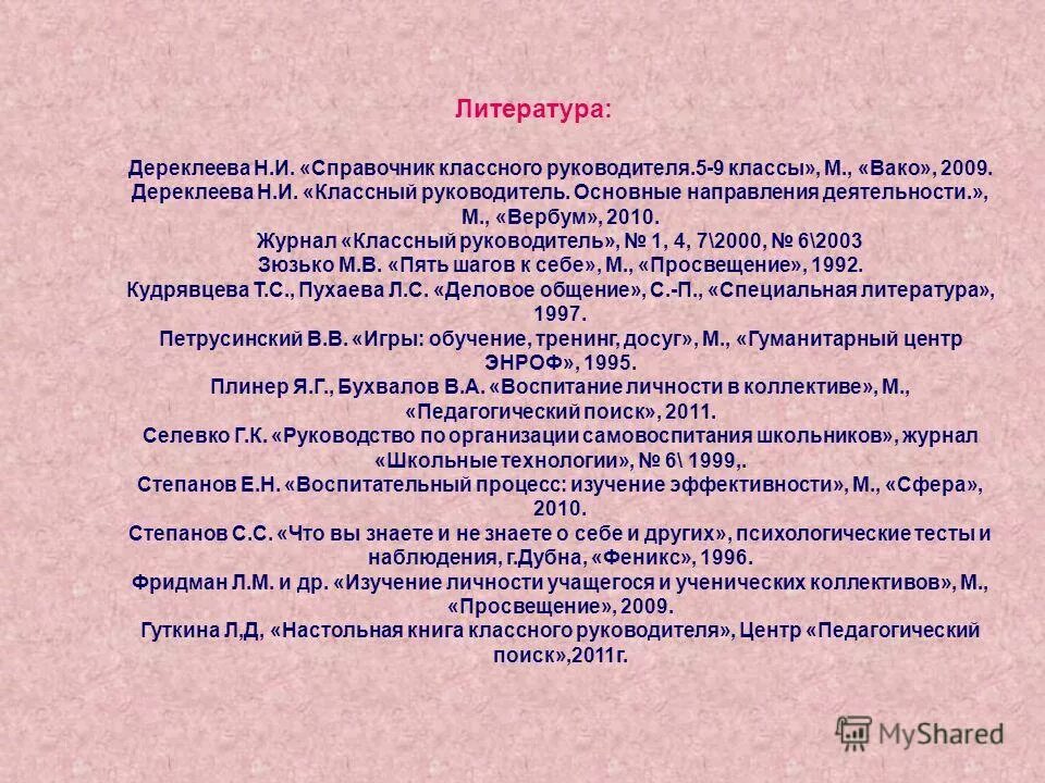 Программа классного руководства. Справочник классного руководителя 1-4 классы. настольная книга классного руководителя гуткина. гуткина л.д настольная книга классного руководителя. фридман изучение личности учащегося и ученических коллективов.