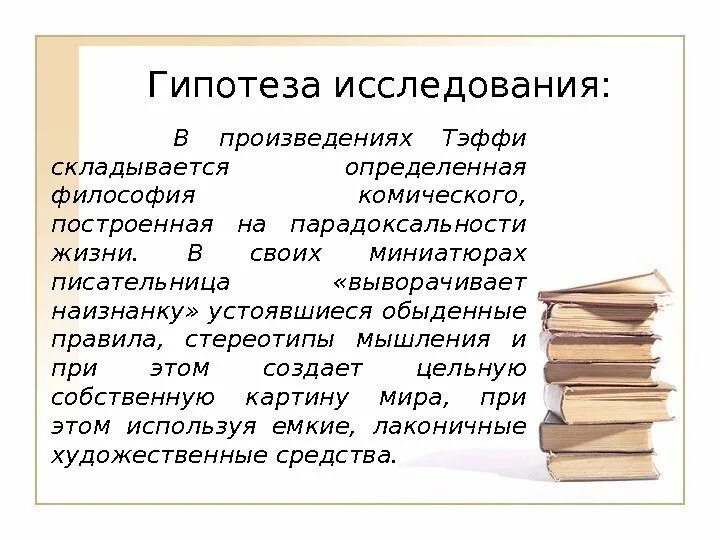 Отзыв на рассказ тэффи жизнь и воротник. Художественные особенности рассказов Тэффи. Виды комического в творчестве н Тэффи. Тэффи проблематика произведений. Воспитание детей Тэффи анализ.