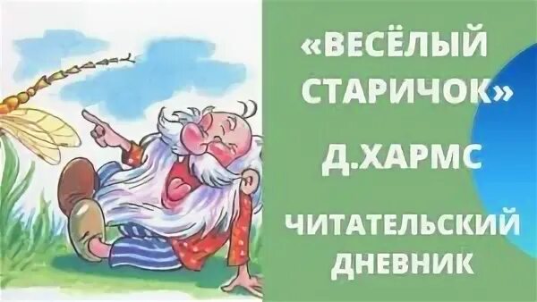 Весёлый старичок хармс. Весёлый старичок хармс. Д хармс веселый старичок. Веселый старичок. Д хармс веселый старичок иллюстрации.