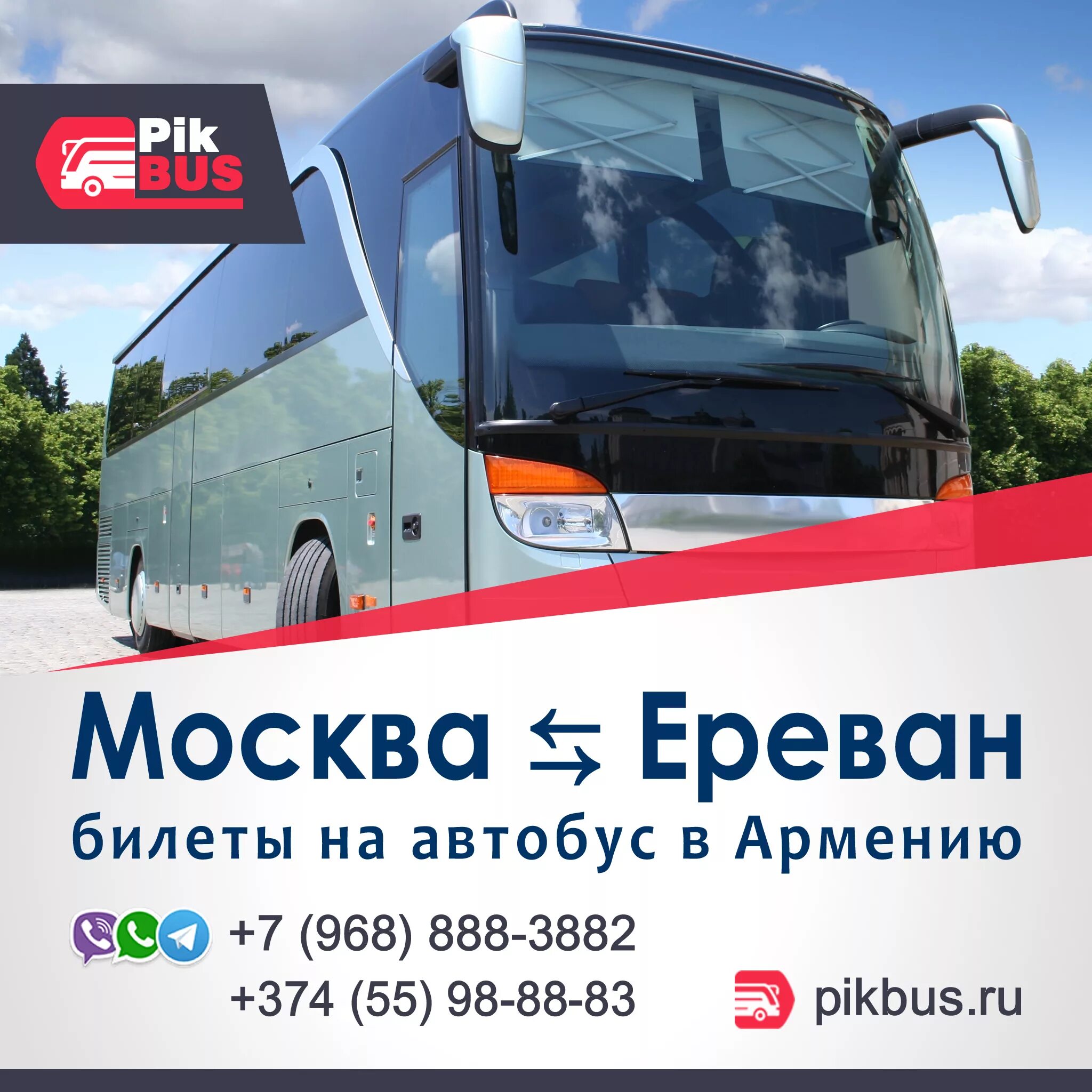 Автобусы в Армении. Автобус Москва. Микроавтобус Москва Ереван. Билеты на автобус Москва Ереван. Расписание автобусов краснодар ереван