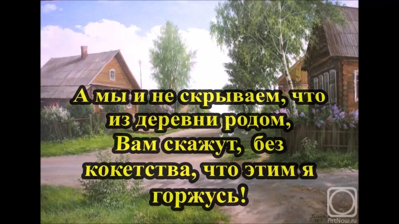 Красивые слова о деревне. Из деревни Родом. Мы из деревни Родом. Слова песни мы из деревни Родом.