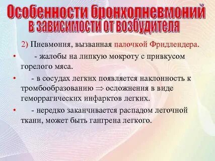 Палочка пневмонии