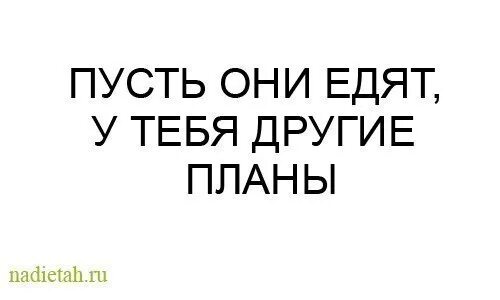 Другие планы и в самый. Цитаты про похудение. Мотивация для похудения распечатать. Мотивационные цитаты для похудения. Цитаты для худеющих Мотивирующие.