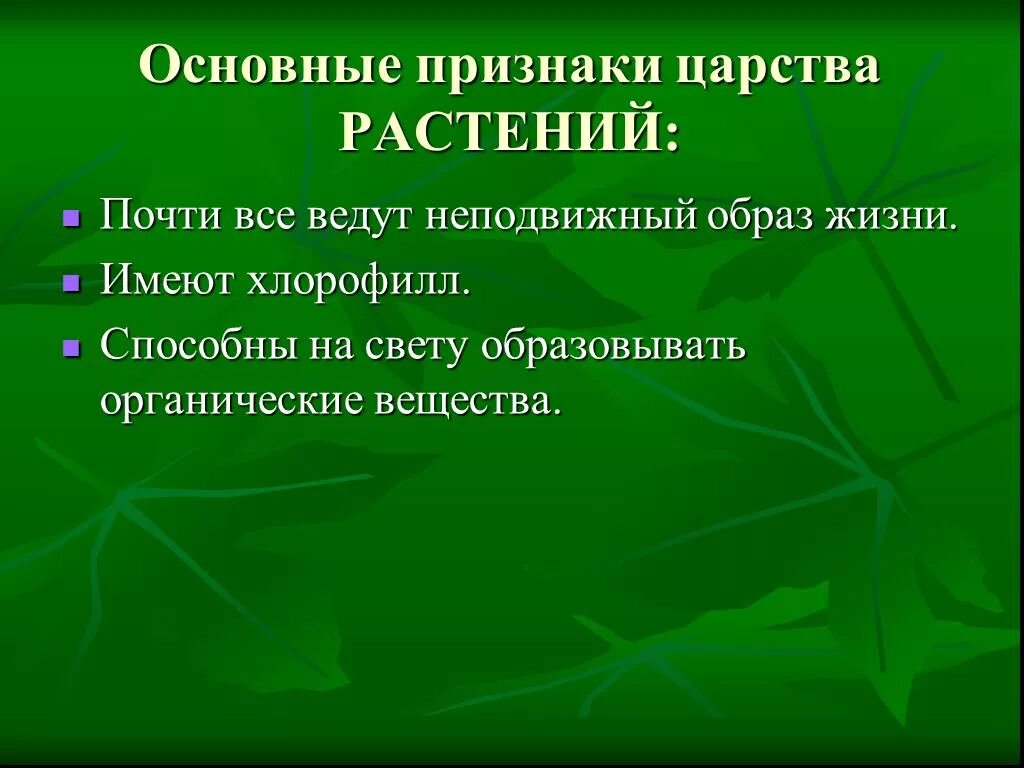 Признаки растений. Царство растений. Важнейшие признаки царства растений. Царство растений презентация. 5 основных признаков растений