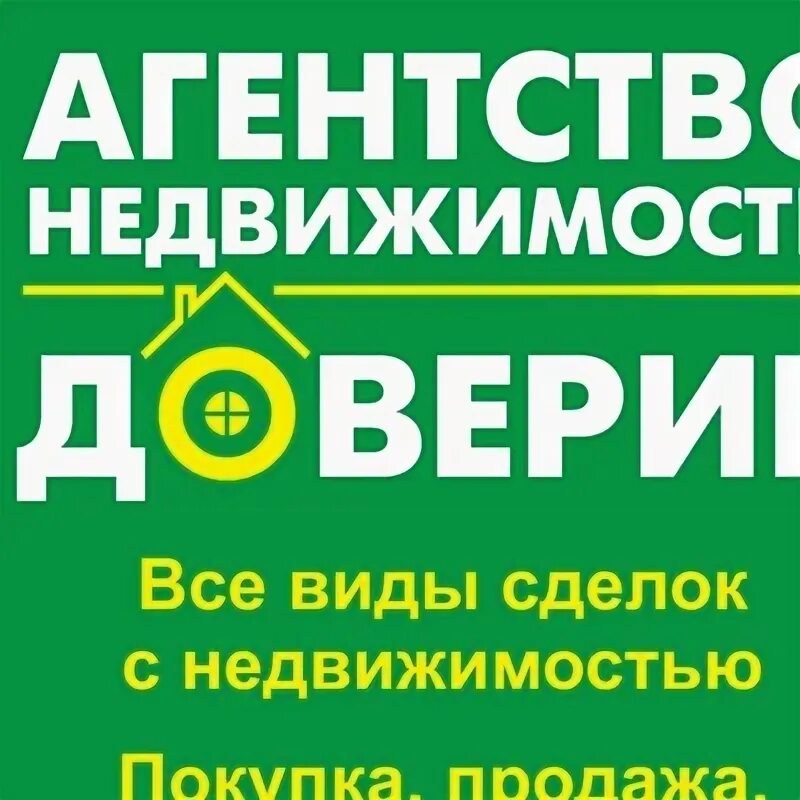 Агентство недвижимости доверие. АН доверие Луганск. АН доверие Нефтекамск. Березники АН доверие отзывы.