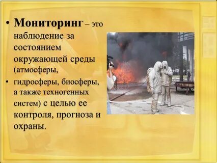 Мониторинг прогнозирования чс 9 класс обж