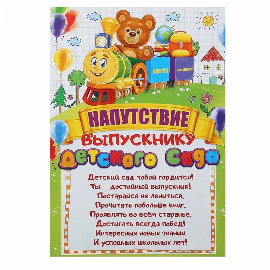 Напутствие выпускникам от воспитателя. Напутствие выпускникам детского сада. поздравление выпускникам детского сада. пожелания выпускникам детского сада. напутствие выпускнице детского сада.