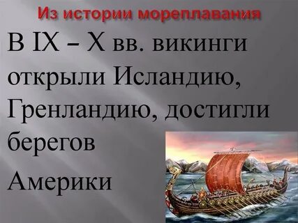 Что такое викинги какие открытия они совершили