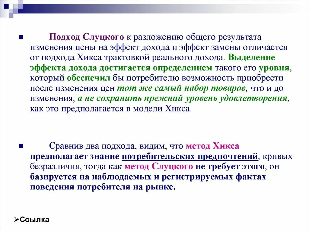 То есть в результате изменения. Подход Хикса. Подход Слуцкого. Подход по Слуцкому. Эффект замены определение.