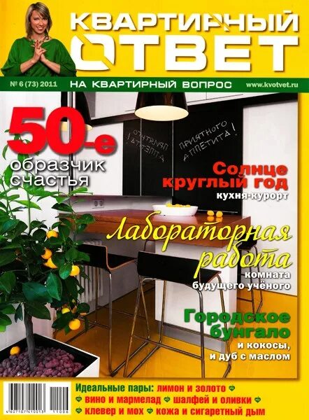 квартирный ответ сайт. квартирный ответ сайт. квартирный вопрос 2011. журнал квартирный вопрос. журнал квартирный ответ 2011.