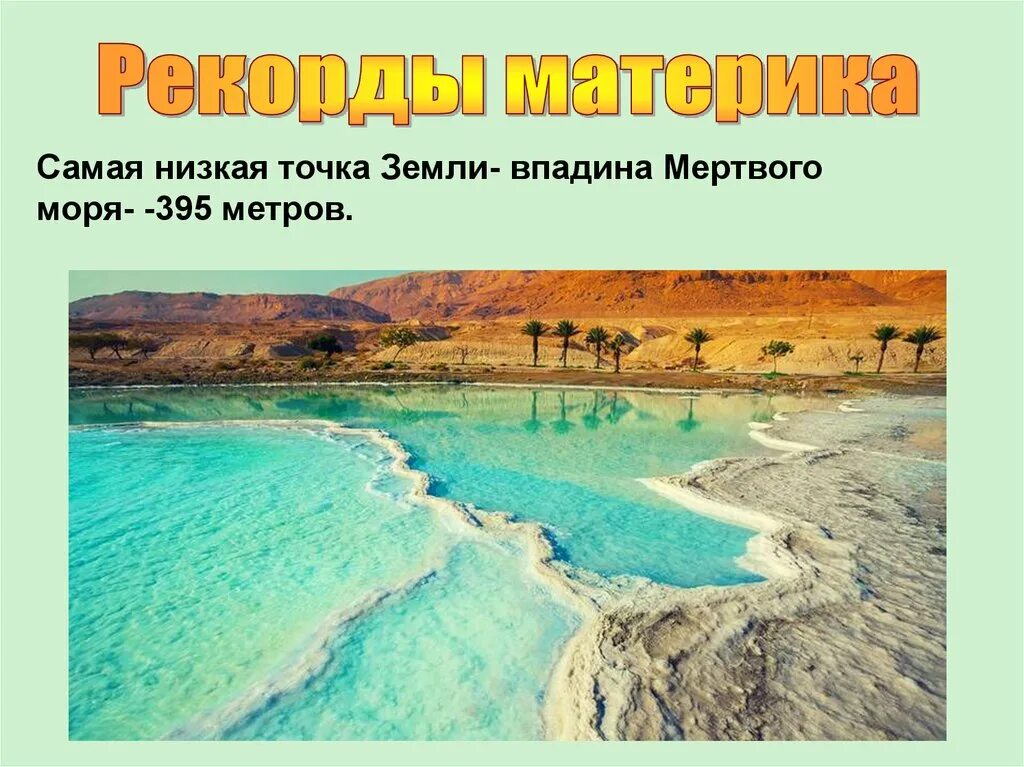 Самая глубокая впадина в евразии. Впадина мертвого моря. Впрадина мертвового моря. Самая низкая точка суши впадина мёртвого моря. Мёртвое море впадина Евразии.