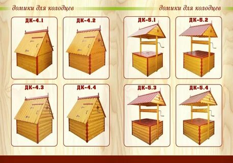 Домик на колодец своими руками размеры