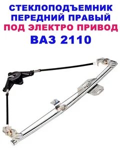 Стеклоподъемник ваз 2110 передний