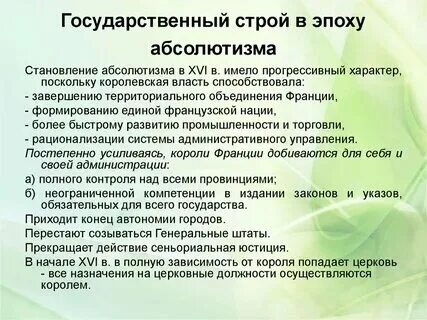 Государственный строй абсолютизма