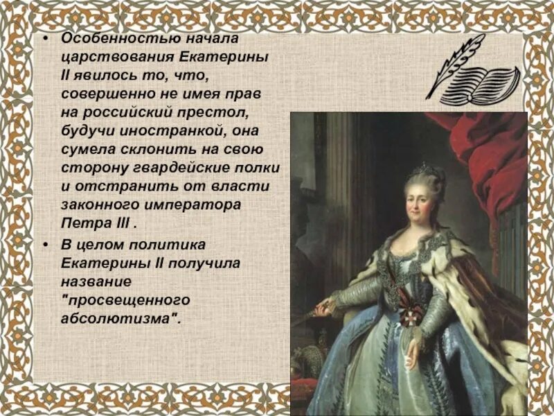 Правление Екатерины 1 и Петра 2. Правление Екатерины i и Петра II.. Правление Екатерины II. Правление Екатерины i. Почему екатерину считают русский