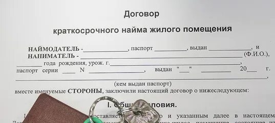 Договор краткосрочного найма. Договор краткосрочного найма помещения. Договор краткосрочного найма квартиры. Договор кратковременного найма. Примеры краткосрочной аренды