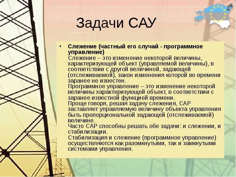 Задачи программного управления. Задачи автоматического управления. следящая система автоматического управления. задача управления слежения регулирования. какие задачи решает следящая и программная системы.