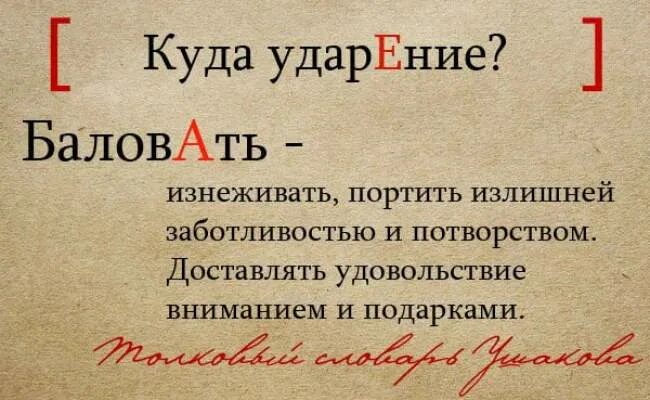 Избаловать правильно ударение. Ударение в слове баловать. Баловать ударение правильное. Как правильно поставить ударение в слове баловать. Баловать ударение на какой слог.