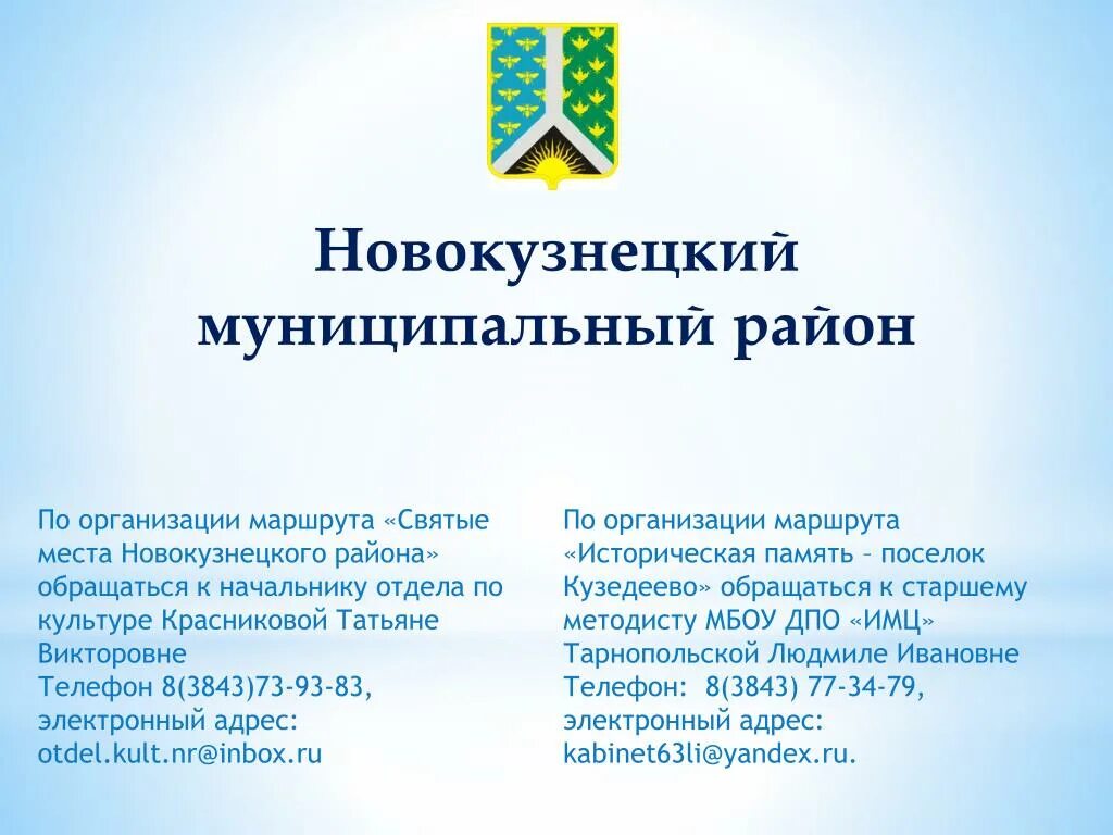 Сайт Новокузнецкого муниципального района. Герб Новокузнецкого района. Герб Новокузнецкого муниципального района. Новокузнецкий муниципальный округ.