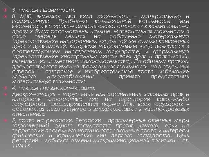 Взаимность и реторсия. Виды взаимности в МЧП. Принцип взаимности в МЧП. Формальная взаимность в МЧП. Реторсии в международном частном праве.