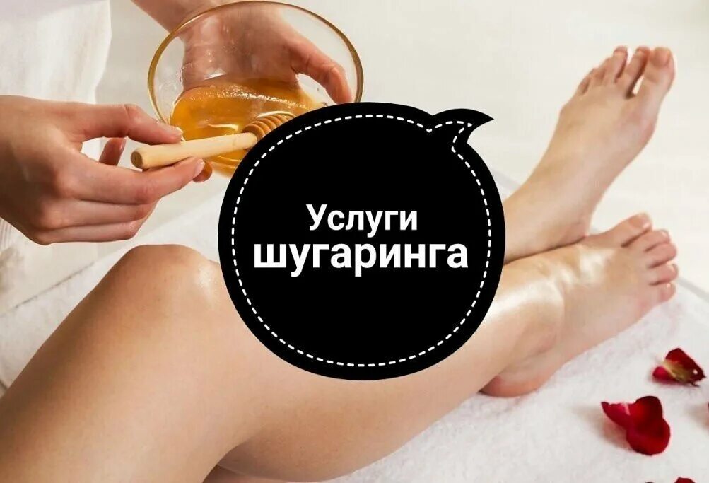 депиляция шугаринг. реклама шугаринга. реклама шугаринга. шугаринг реклама. рекламки шугаринга.