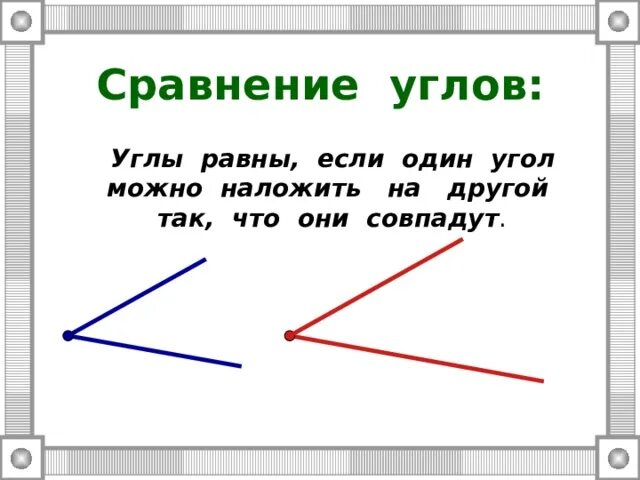 1 сравнение углов. Сравнение углов определение. Измерение и сравнение углов. Как сравнить углы. Способы сравнения углов.