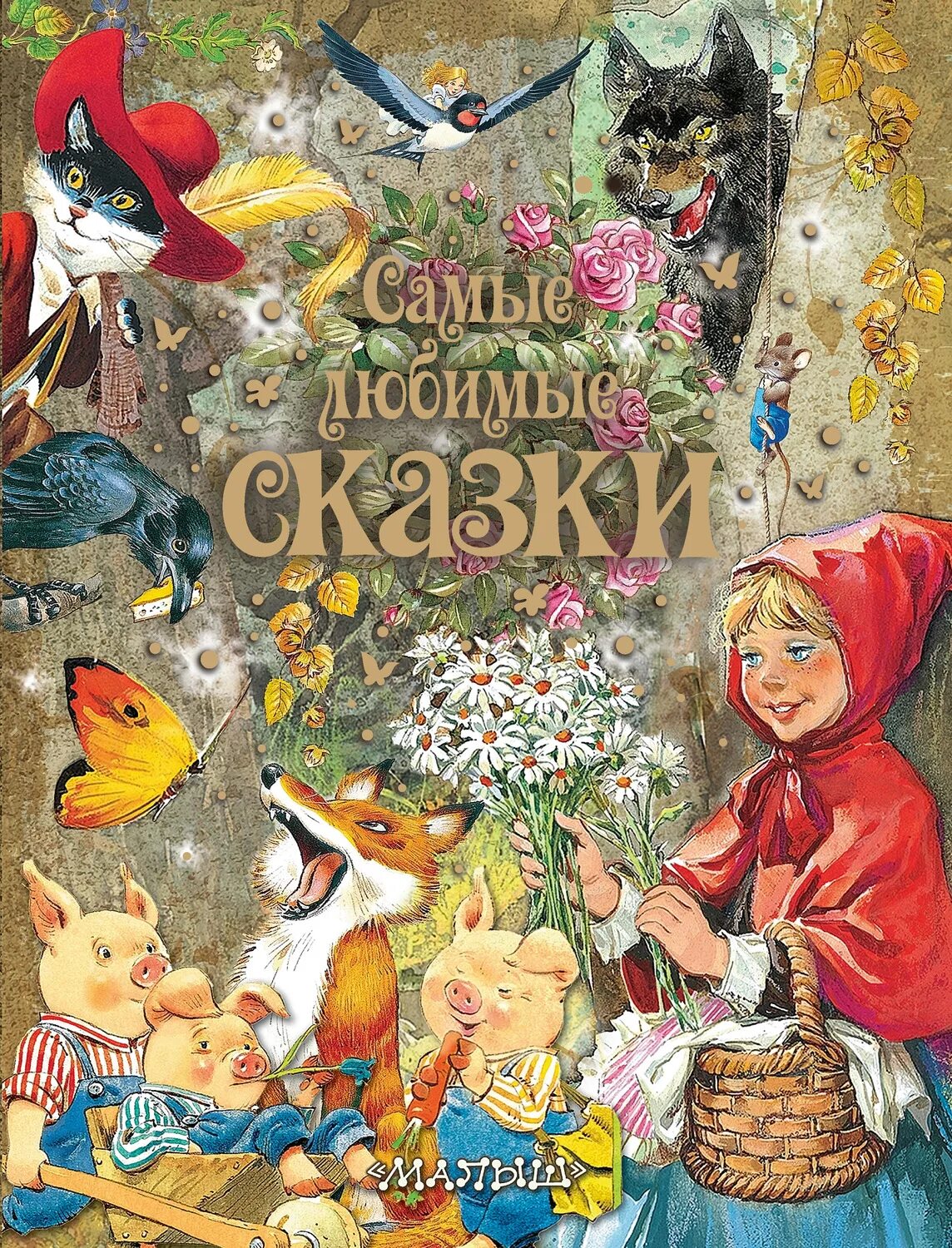 Самую детскую сказку