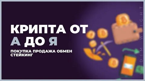 Крипта обучение для начинающих с нуля