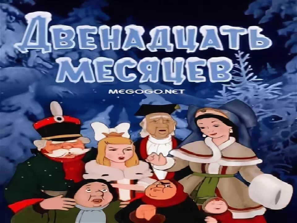 12 месяцев сказка апрель. Видео сказка 12. 12 месяцев. Видео сказка 12. Видео сказка 12.