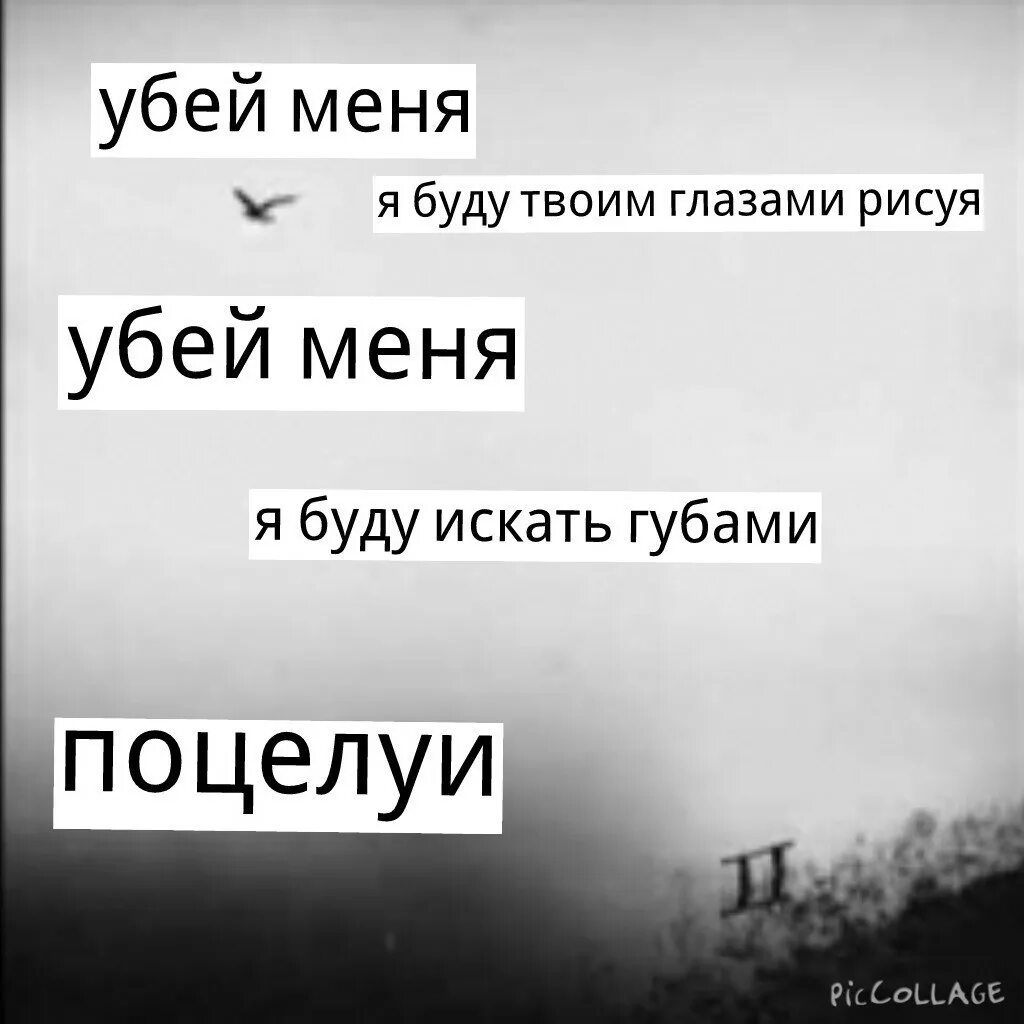 Я просто буду буду твоей песни. Убей меня. Убей меня я буду твоим глазами рисуя. Убей меня Убей.