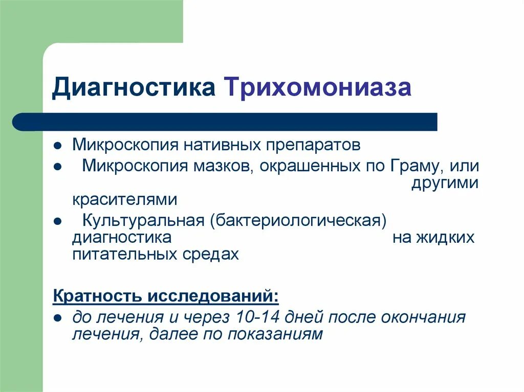 Трихомоноз лечение у мужчин. Лабораторная диагностика влагалищной трихомонады. Трихомонада урогенитальная диагностика. Методы диагностики трихомонады. Трихомониаз методы диагностики.