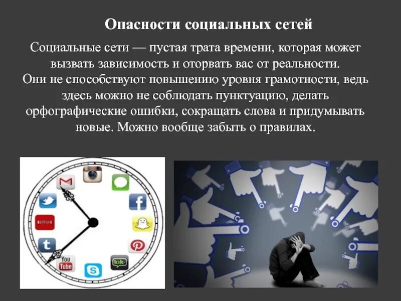 Социальные сети трата времени. Трата времени в соц сетях. Опасность социальных сетей. Риски социальных сетей.