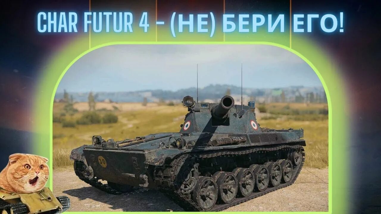 Модернизация чар футур 4. Полевая модернизация на char futur. полевая модернизация чар футур 4. char futur 4 оборудование. wot char futur 4 полевая модернизация.