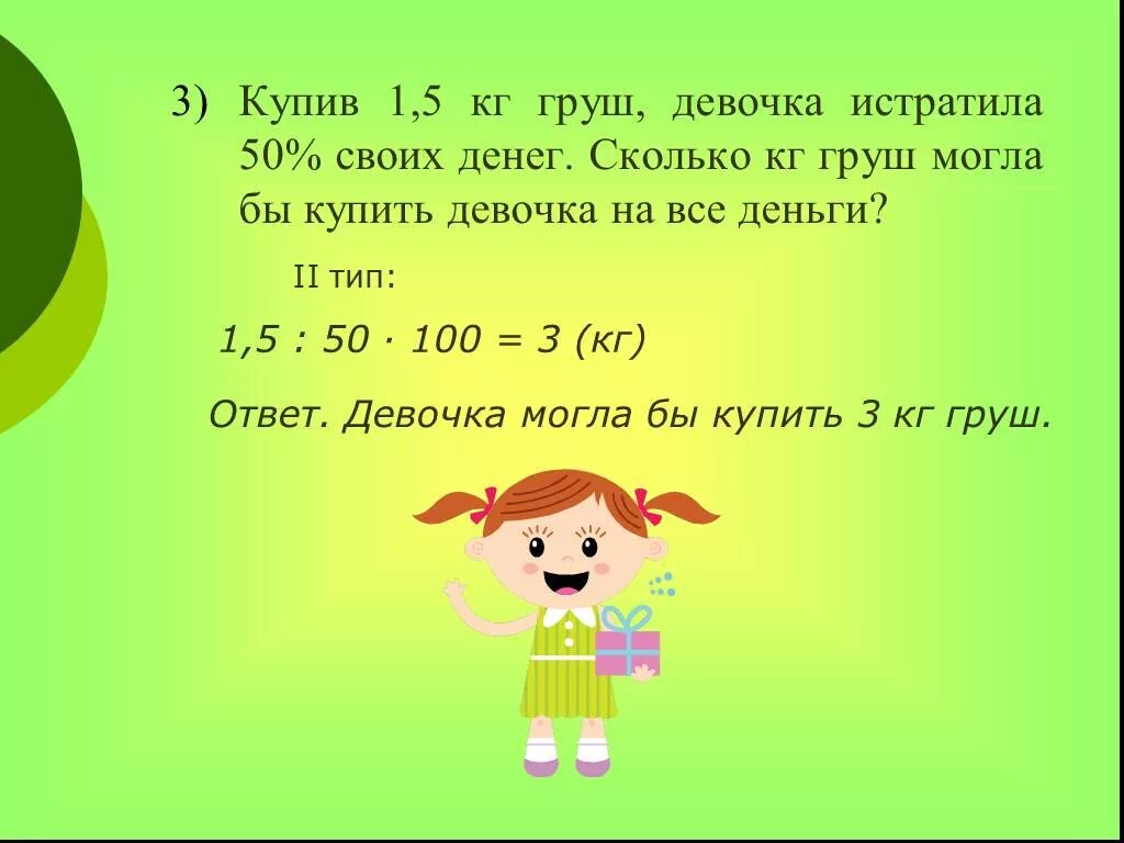 Задания на проценты 5 класс. Задачи на проценты 5 класс. Задачи на проценты 5 класс с решением и ответами. Задачи по математике 5 класс на проценты. 7 лет сколько кг