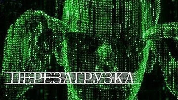 Перезагрузить 2025