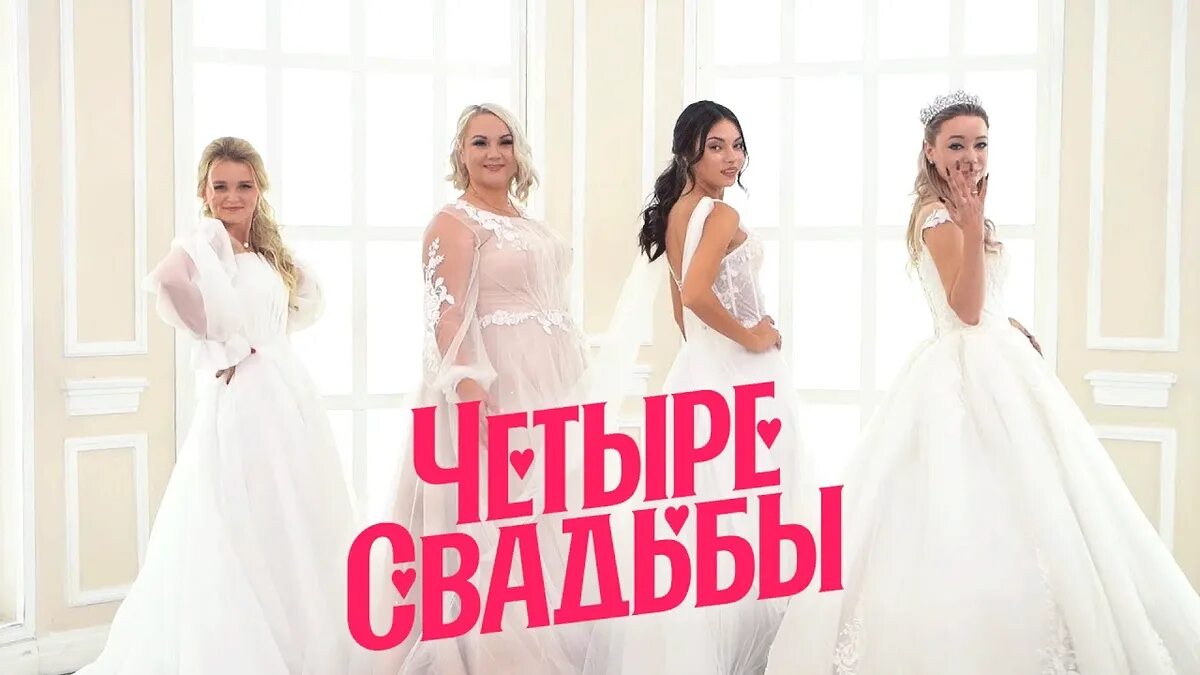 4 свадьбы программа. Четыре свадьбы на телеканале пятница.