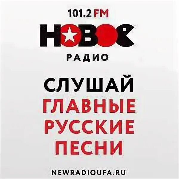 Новое радио Уфа. Новое радио лого. Новое радио лого Уфа. Новое радио 104.3. 106.5 новое радио слушать