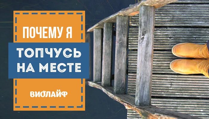 Почему топчемся на месте. Топтаться на месте. человек топчется на одном месте психология. картинки топчусь на одном месте. почему топчемся на месте сво.