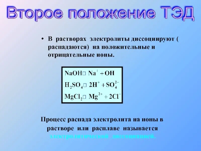 В растворах электролиты распадаются на. Второе положение теории электролитической диссоциации. Электролиты в растворе диссоциируют распадаются на. В растворах электролиты распадаются на ионы и. Растворы распад